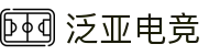 泛亚电竞·(中国区)电子竞技平台
