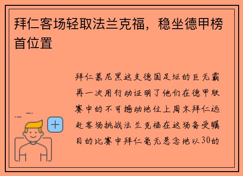 拜仁客场轻取法兰克福，稳坐德甲榜首位置