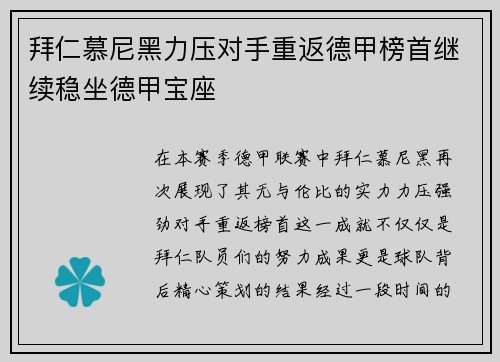 拜仁慕尼黑力压对手重返德甲榜首继续稳坐德甲宝座