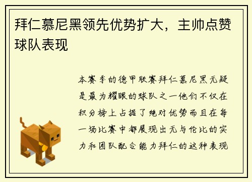 拜仁慕尼黑领先优势扩大，主帅点赞球队表现