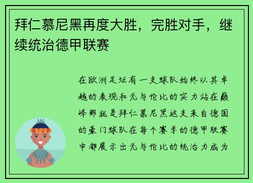 拜仁慕尼黑再度大胜，完胜对手，继续统治德甲联赛