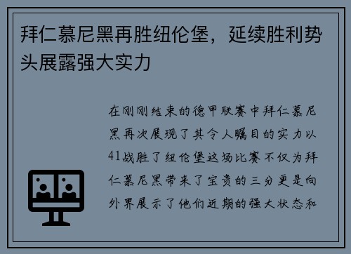 拜仁慕尼黑再胜纽伦堡，延续胜利势头展露强大实力