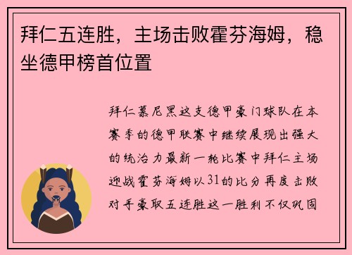 拜仁五连胜，主场击败霍芬海姆，稳坐德甲榜首位置