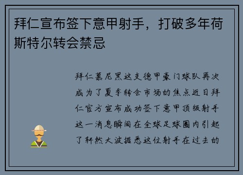 拜仁宣布签下意甲射手，打破多年荷斯特尔转会禁忌