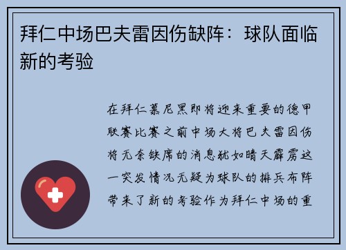 拜仁中场巴夫雷因伤缺阵：球队面临新的考验