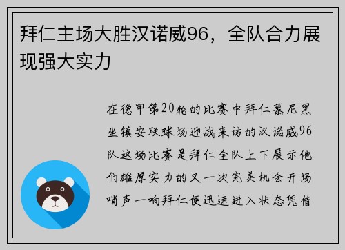 拜仁主场大胜汉诺威96，全队合力展现强大实力