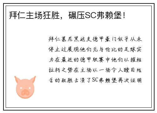 拜仁主场狂胜，碾压SC弗赖堡！