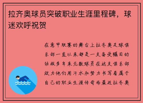 拉齐奥球员突破职业生涯里程碑，球迷欢呼祝贺