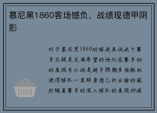 慕尼黑1860客场憾负，战绩现德甲阴影