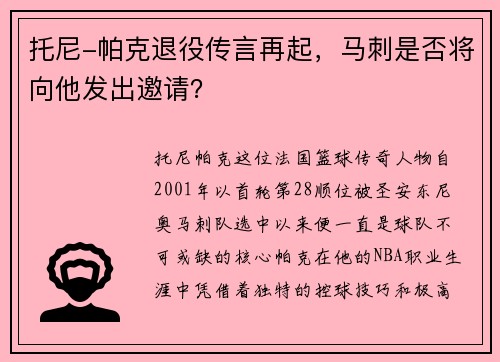 托尼-帕克退役传言再起，马刺是否将向他发出邀请？