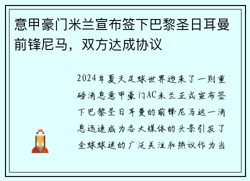 意甲豪门米兰宣布签下巴黎圣日耳曼前锋尼马，双方达成协议