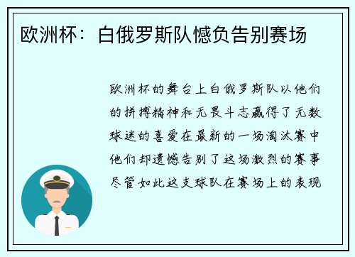 欧洲杯：白俄罗斯队憾负告别赛场