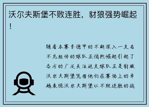 沃尔夫斯堡不败连胜，豺狼强势崛起！