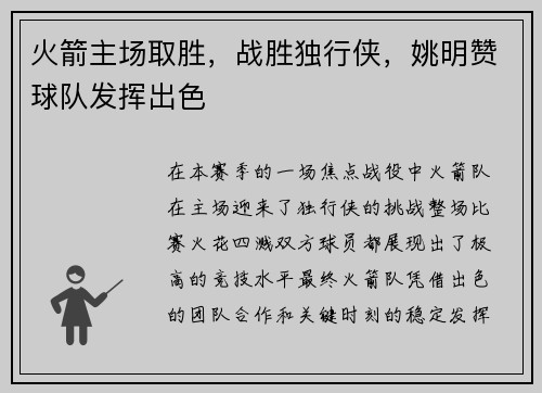 火箭主场取胜，战胜独行侠，姚明赞球队发挥出色