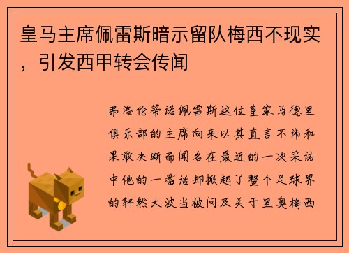 皇马主席佩雷斯暗示留队梅西不现实，引发西甲转会传闻