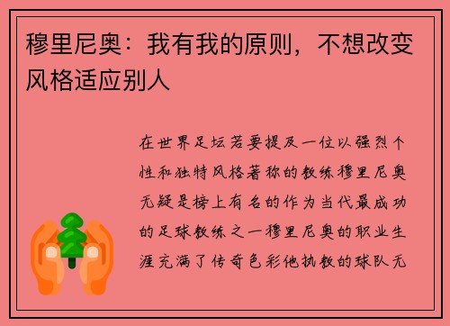 穆里尼奥：我有我的原则，不想改变风格适应别人