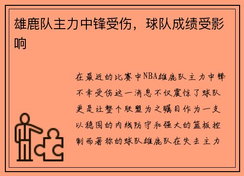雄鹿队主力中锋受伤，球队成绩受影响