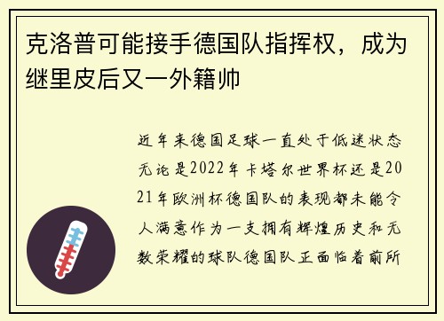 克洛普可能接手德国队指挥权，成为继里皮后又一外籍帅
