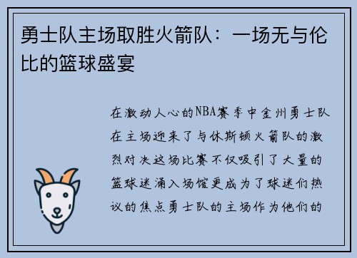 勇士队主场取胜火箭队：一场无与伦比的篮球盛宴