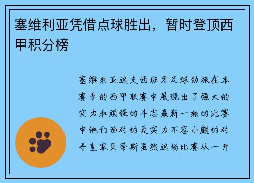 塞维利亚凭借点球胜出，暂时登顶西甲积分榜