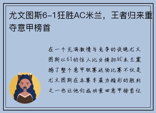 尤文图斯6-1狂胜AC米兰，王者归来重夺意甲榜首