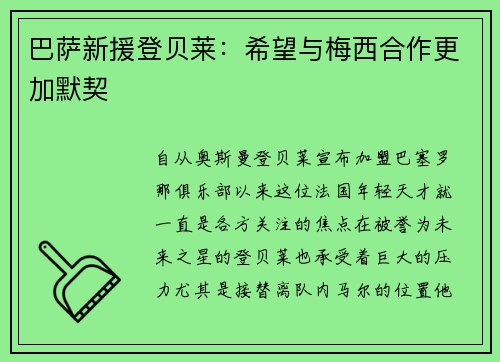 巴萨新援登贝莱：希望与梅西合作更加默契