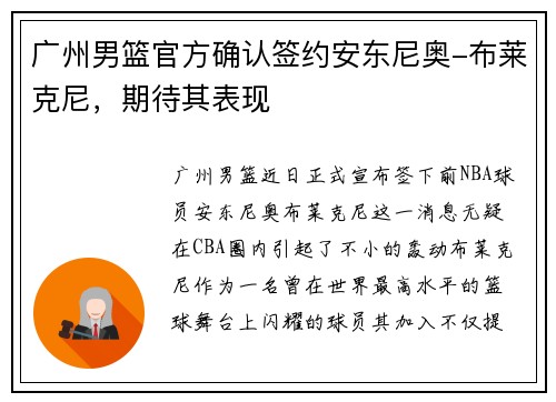 广州男篮官方确认签约安东尼奥-布莱克尼，期待其表现
