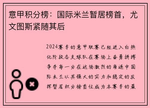 意甲积分榜：国际米兰暂居榜首，尤文图斯紧随其后