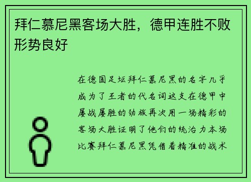 拜仁慕尼黑客场大胜，德甲连胜不败形势良好