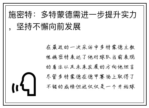 施密特：多特蒙德需进一步提升实力，坚持不懈向前发展