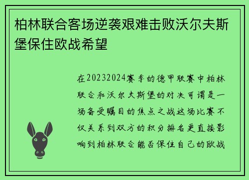 柏林联合客场逆袭艰难击败沃尔夫斯堡保住欧战希望