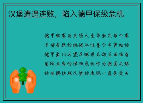 汉堡遭遇连败，陷入德甲保级危机