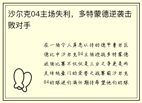 沙尔克04主场失利，多特蒙德逆袭击败对手