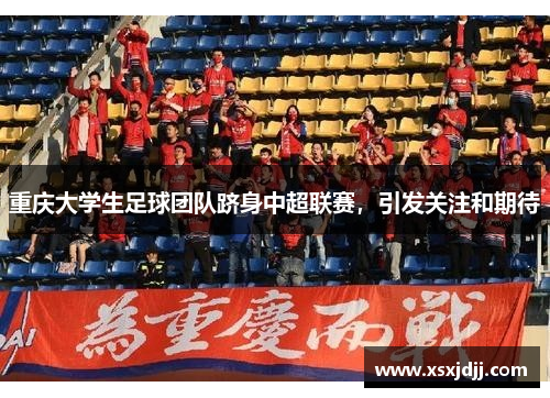重庆大学生足球团队跻身中超联赛，引发关注和期待