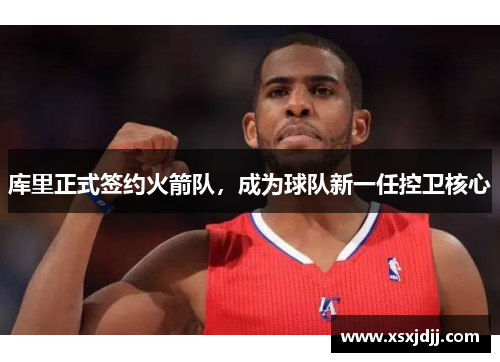 库里正式签约火箭队，成为球队新一任控卫核心