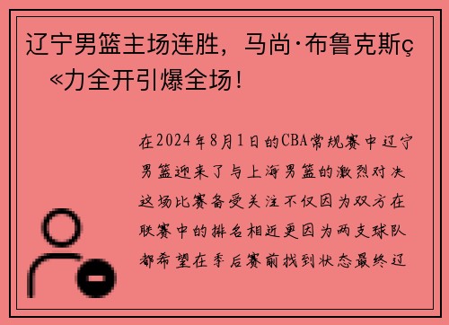 辽宁男篮主场连胜，马尚·布鲁克斯火力全开引爆全场！