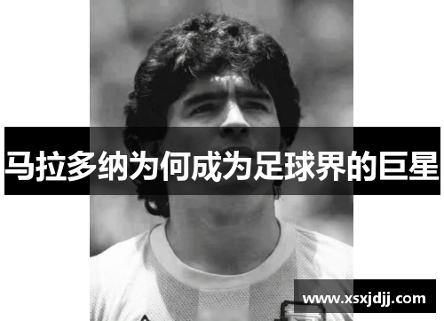 马拉多纳为何成为足球界的巨星