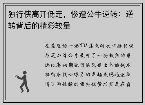 独行侠高开低走，惨遭公牛逆转：逆转背后的精彩较量