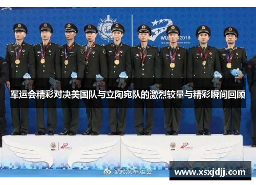 军运会精彩对决美国队与立陶宛队的激烈较量与精彩瞬间回顾