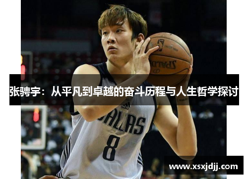 张骋宇：从平凡到卓越的奋斗历程与人生哲学探讨