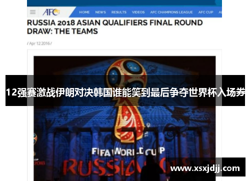 12强赛激战伊朗对决韩国谁能笑到最后争夺世界杯入场券