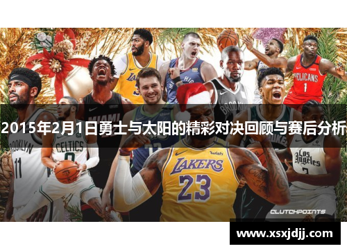 2015年2月1日勇士与太阳的精彩对决回顾与赛后分析
