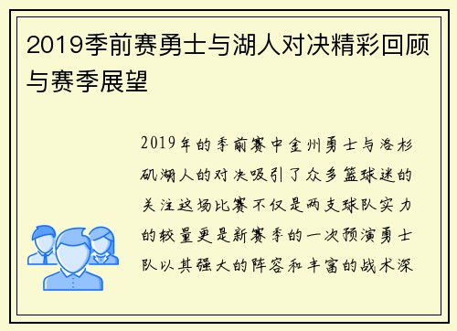 2019季前赛勇士与湖人对决精彩回顾与赛季展望