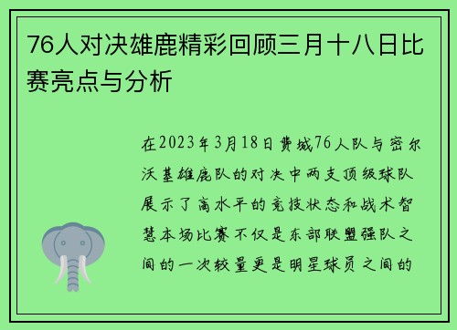 76人对决雄鹿精彩回顾三月十八日比赛亮点与分析