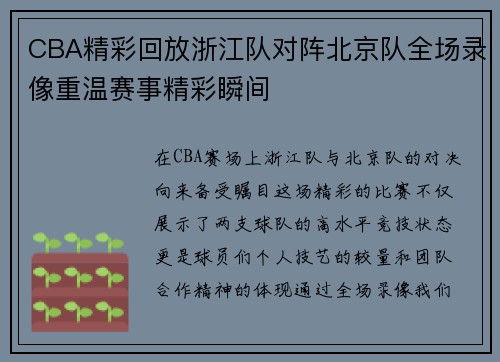 CBA精彩回放浙江队对阵北京队全场录像重温赛事精彩瞬间