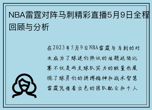 NBA雷霆对阵马刺精彩直播5月9日全程回顾与分析
