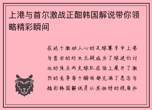 上港与首尔激战正酣韩国解说带你领略精彩瞬间