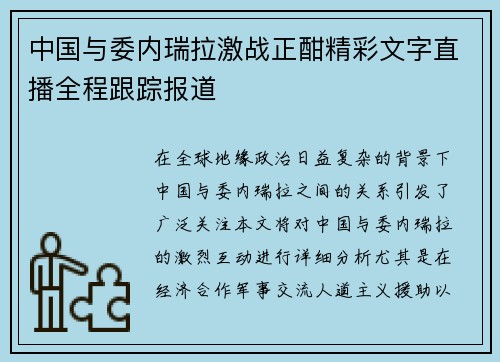 中国与委内瑞拉激战正酣精彩文字直播全程跟踪报道