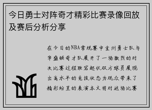 今日勇士对阵奇才精彩比赛录像回放及赛后分析分享