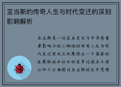 亚当斯的传奇人生与时代变迁的深刻影响解析
